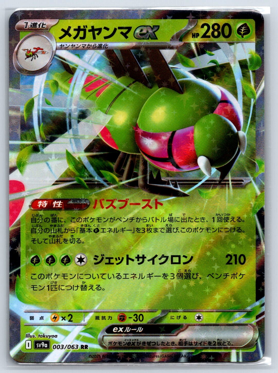 Yanmega ex - Heat Wave Arena SV9a RR Pokemon Card NM
