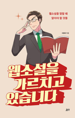 웹소설을 가르치고 있습니다 - 웹소설을 말할 때 알아야 할 것들 I Teach Web Novel - Korean Writing Guide