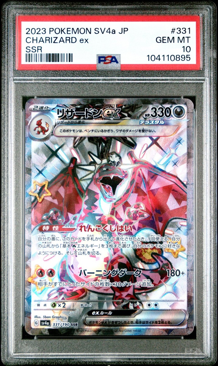 2023 POKEMON JPN SV4A-SHINY TREASURE EX SSR #331 CHARIZARD EX PSA