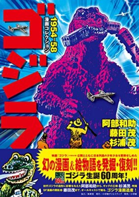 Godzilla cartoon collection 1954-58 TOHO manga goods | eBay