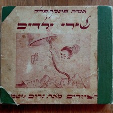 Rare Children Book "CHILDRENS SONGS" 1944 - שירי ילדים ספר נדיר