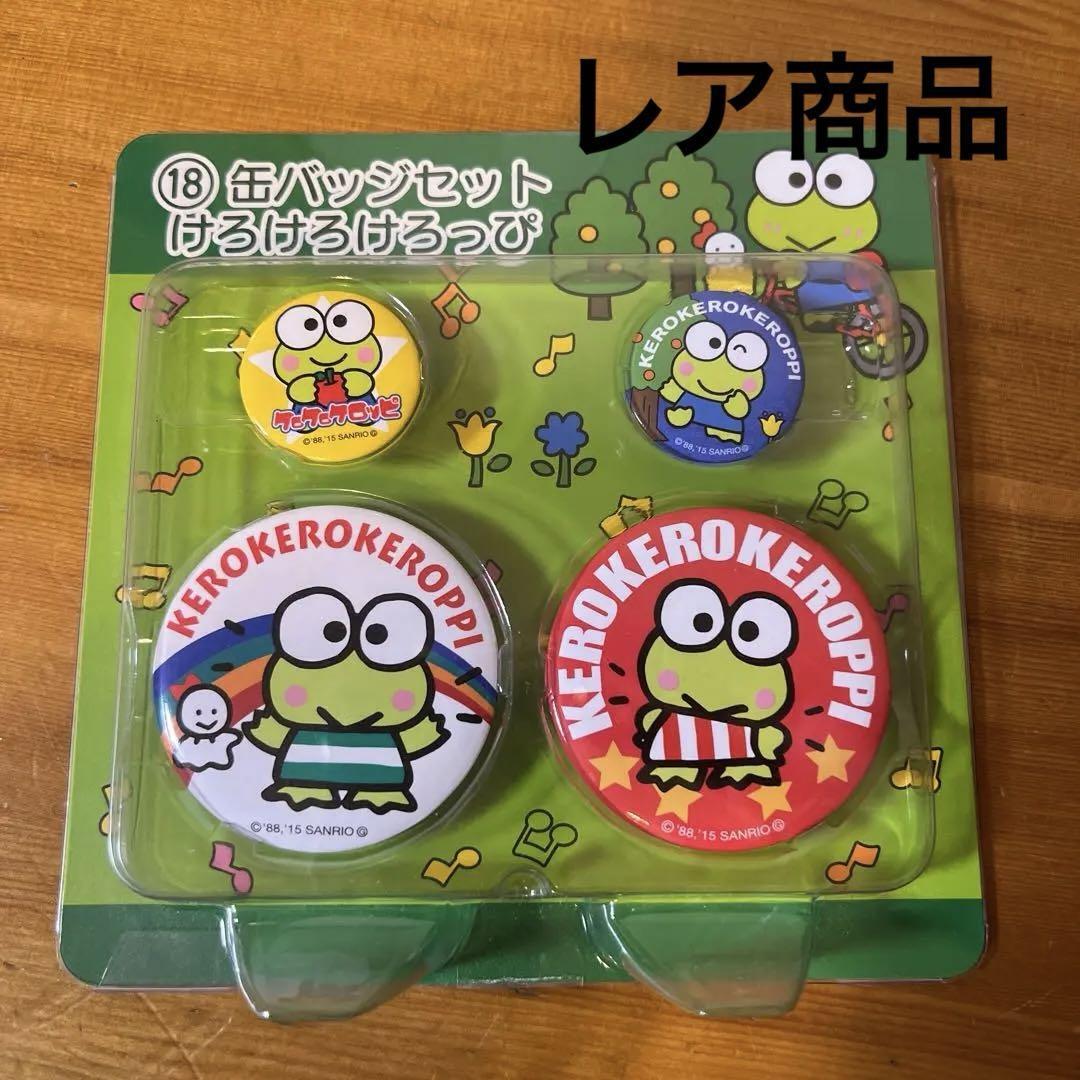 Sanrio Kerokeropp Can Badge Set - Rare Vintage Collectible - Great Condition