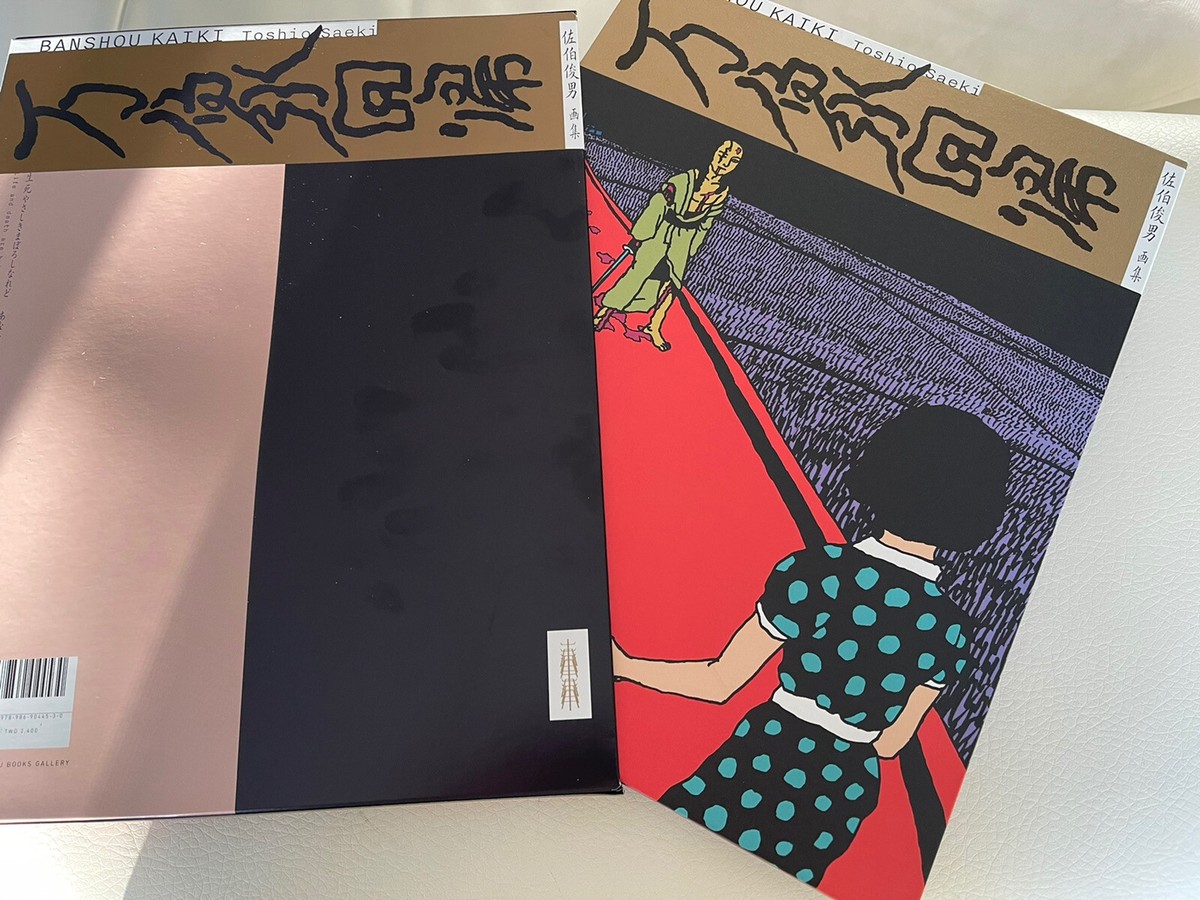 佐伯俊男　万象回帰 Banshou Kaiki （Return to All Things) - Toshio Saeki 万象回帰 佐伯