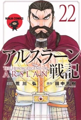 【NEW】The Heroic Legend of Arslan #22  Hiromu Arakawa  Japanese Comic Manga