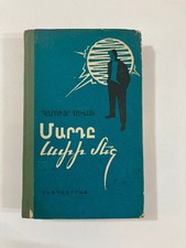 Paruyr Sevak a Novel 1963 Yerevan Armenian Book