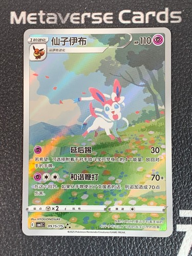 Pokemon TCG S-Chinese Card Eevee Gem Pack 2 CBB2C 0915/15 Exclusive Sylveon Card