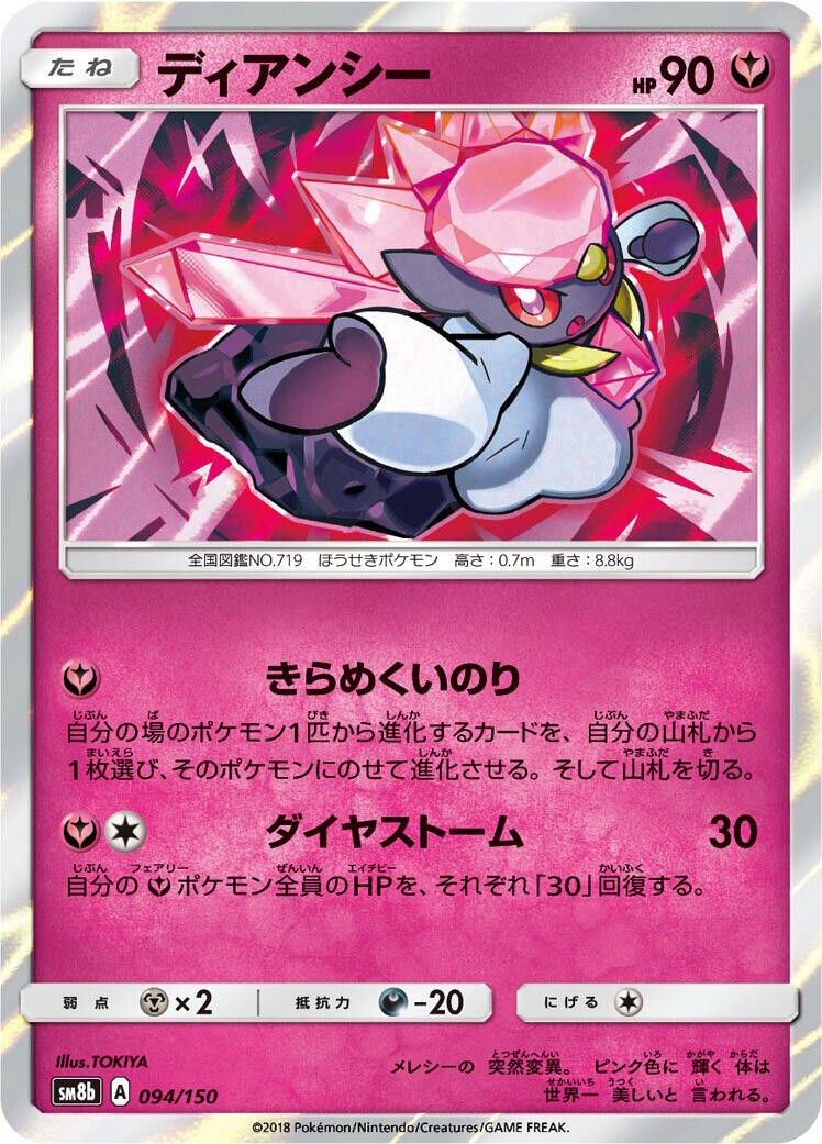 Pokemon Japan Diancie None 094/150 SM8b: GX Ultra Shiny Holofoil NM