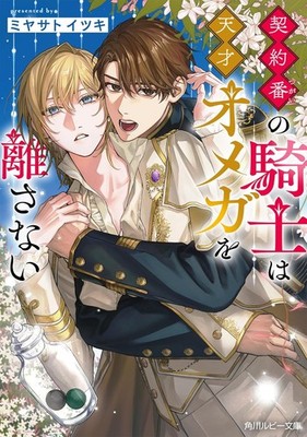 Keiyaku Ban no Kishi wa Tensai Omega o Hanasanai Itsuki Miyasato Japanese Novel