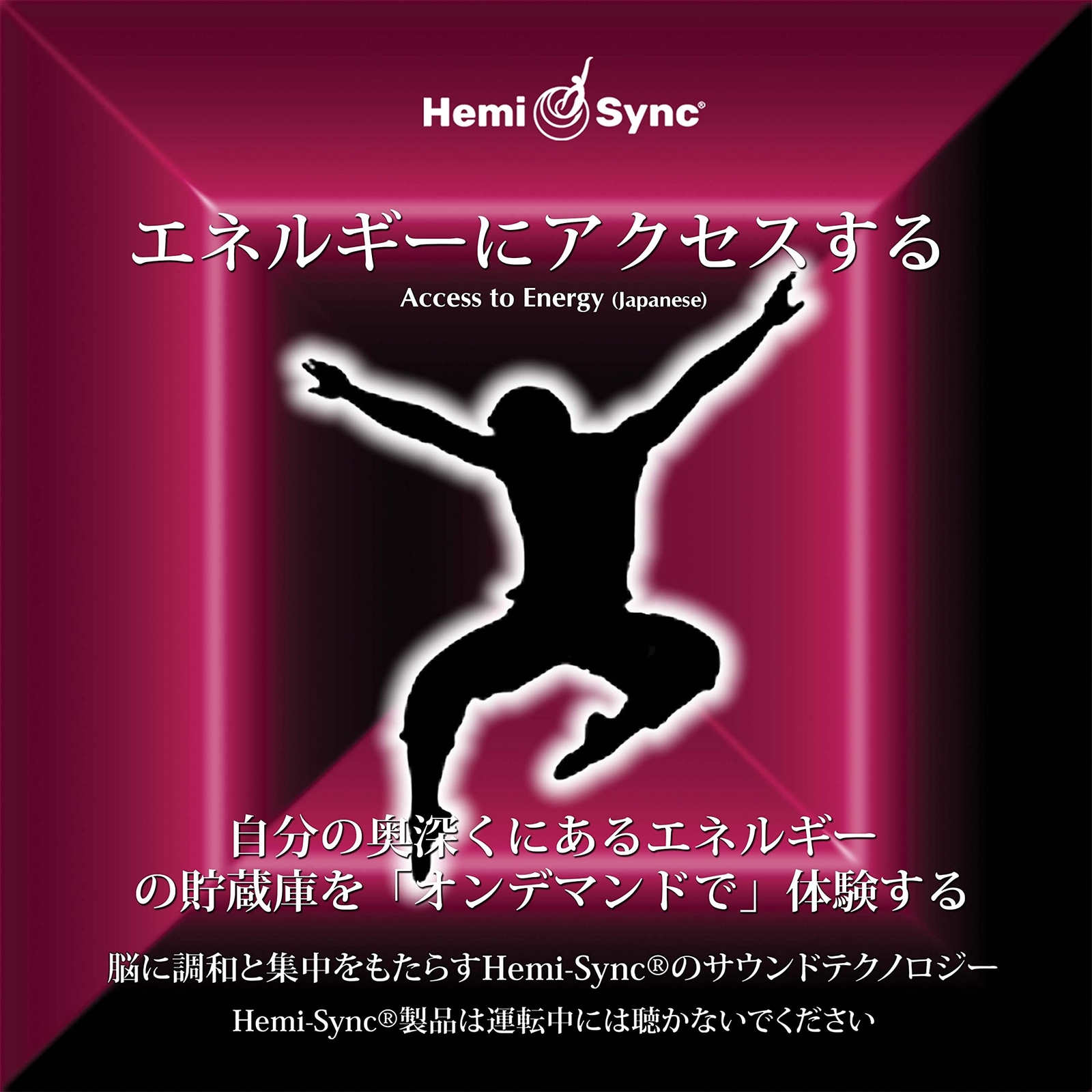 Hemi-Sync Access To Energy (Japanese) (CD)