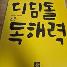 Didimdol Elementary Reading Comprehension Workbooks for Grades 2  3