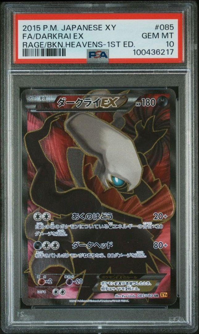 ダークライ　ex sr xy psa10 DARKRAI EX PSA10 Darkrai ex 1st ED SR 072/069 Pokemon Cards Japanese