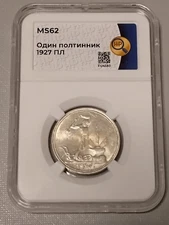 Russia, USSR. Poltinnik 1927 ПЛ. Silver, KM  Y#89.2 , Mint State