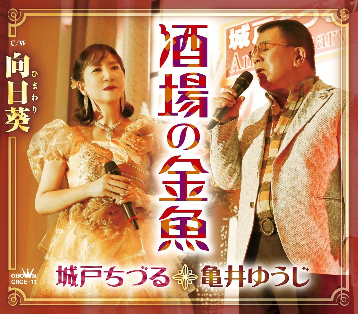 葵羽鳥　ナーサリーソング CD] Sakaba no Kingyo/ Himawari Nomal Edition Chizuru Kido