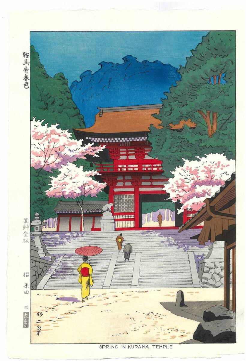 Takeji Asano/Spring Kurama Temple/Antique Japanese Ukiyo-e Takeji Asano/Spring Kurama Temple/Antique Japanese Ukiyo-e