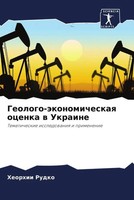 Heorhii Rudko | Geologo-äKonomicheskaq Ocenka W Ukraine | Taschenbuch | Russisch