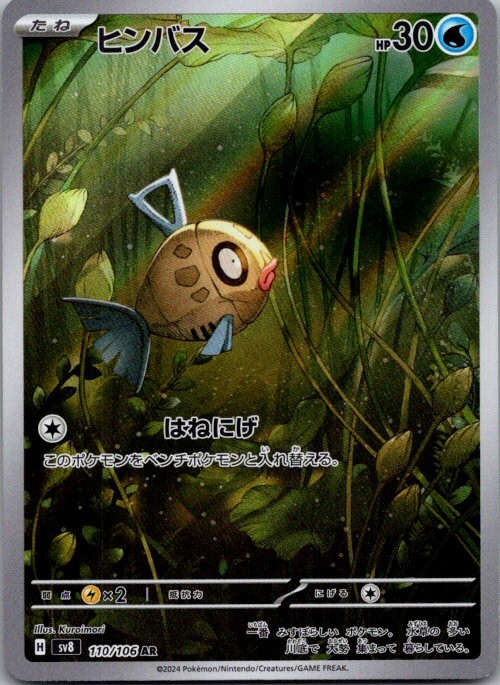 Feebas 110/106 Art Rare Super Electric Breaker Pokemon Japanese Holo Near Mint