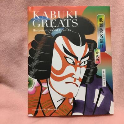 Kabuki Greats Historical Period Dramas Guide book English Japanese From JPN