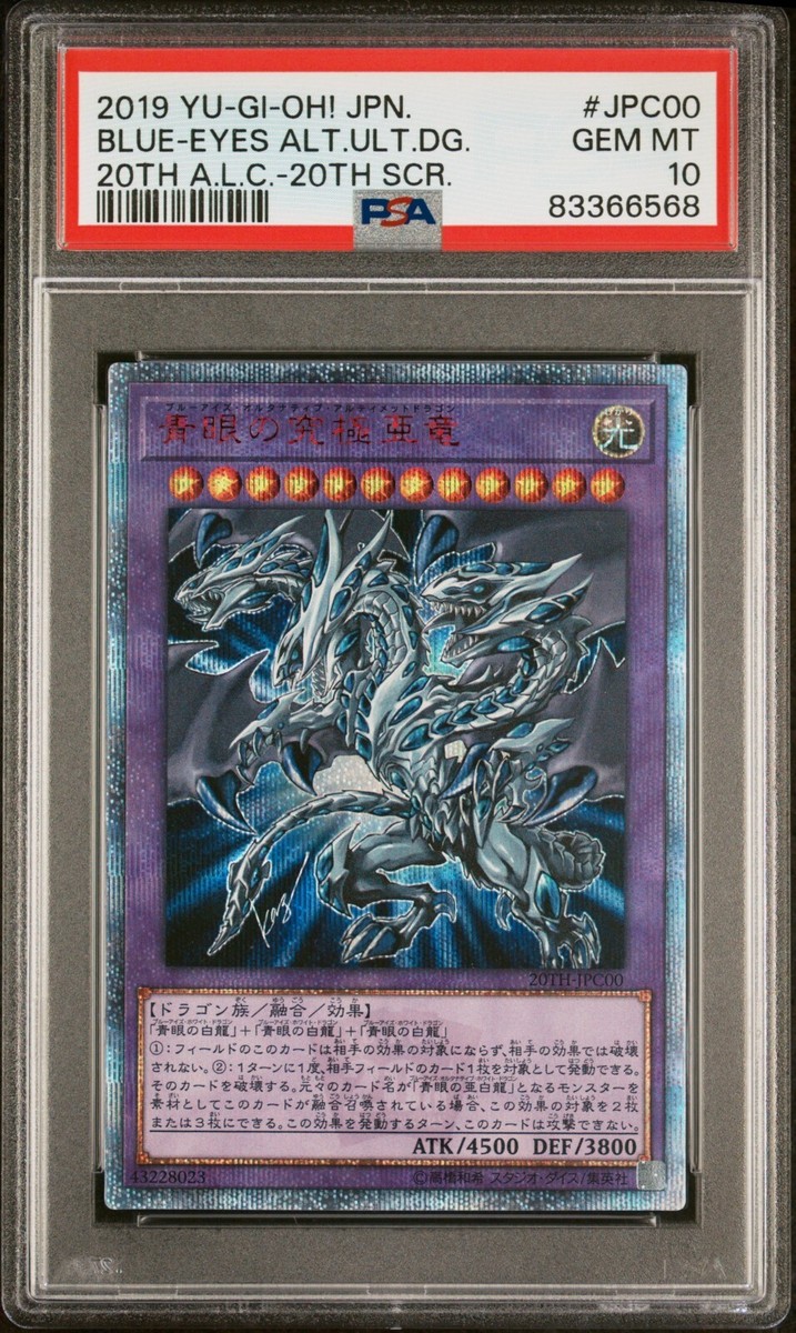 PSA10 青眼の亜白龍20thシークレット