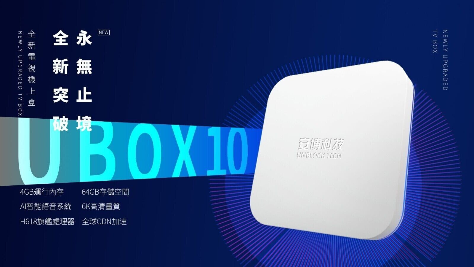 2023 UNBLOCK TECH 最新安博盒子第十代 UBOX 10 PROMAX 4+64G Gen 10 TV BOX (国际版）