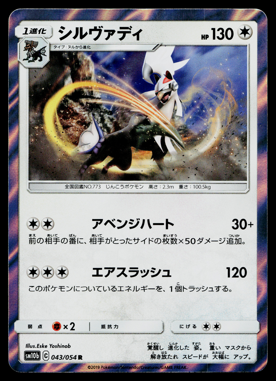 SILVALLY 043/054 SKY LEGEND JAPANESE POKEMON TCG