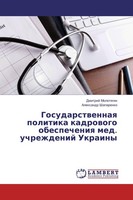 Gosudarstwennaq Politika Kadrowogo Obespecheniq Med. Uchrezhdenij Ukrainy Dmitri