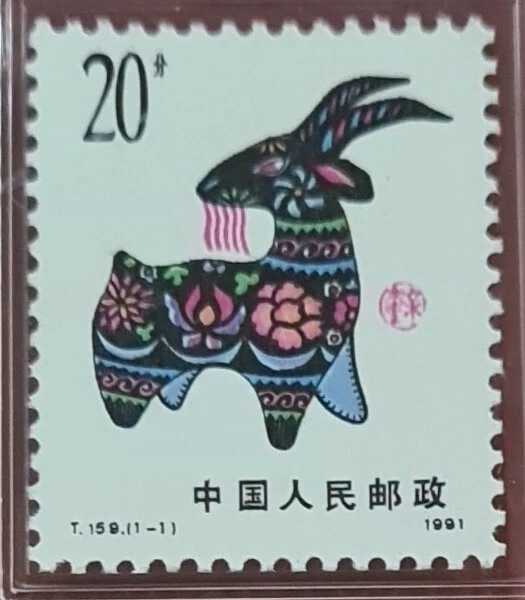 1991 CHINA 20 FEN ASG VF/XF85 Mint OG @Year of the Goat@ - Image 3 of 4