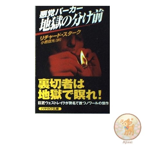 Book Villain Parker/Hell's Share Hayakawa Mystery Bunko S 11-8