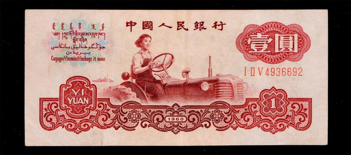 1960 纸币中国纸币| eBay