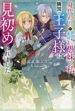 Light Novel Other Sizes: I, the foolish sister who participated in the marriage