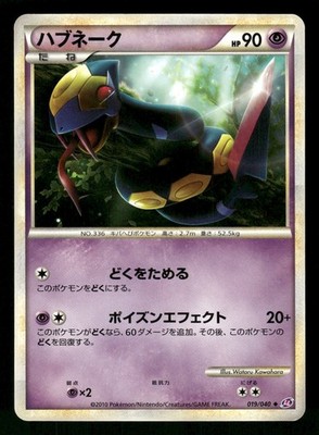 2010 Near Mint Pokemon Seviper 019/040 Lost Link LL Japanese