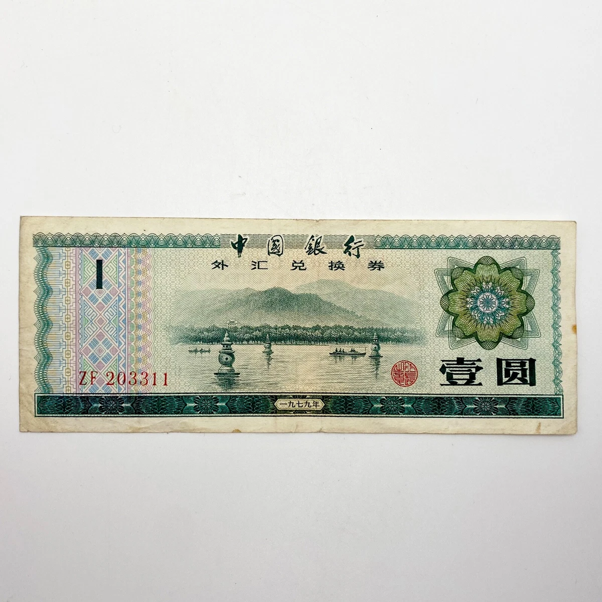 中国銀行 100元 1979年外貨交換券 2枚セット　中国旧紙幣 中国銀行 100元 1979年外貨交換券 2枚セット 中国旧紙幣 中国