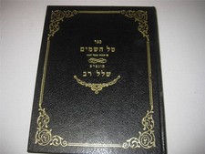 Hebrew TAL HASHAMAYIM on Torah by REFAEL BLUM BELZ & STAMAR REBBE Haskamah