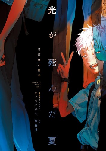 Hikaru Ga Shinda Natsu Special Edition Japanese Light Novel Book Manga Comic - Picture 16 of 26