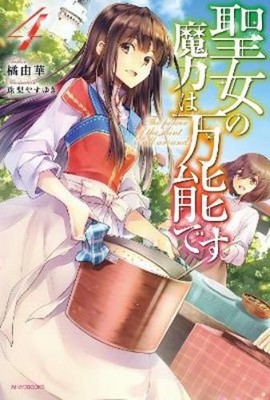 Yuka Tachibana The Saint's Magic Power is Omnipotent (Light Novel) V (Paperback)