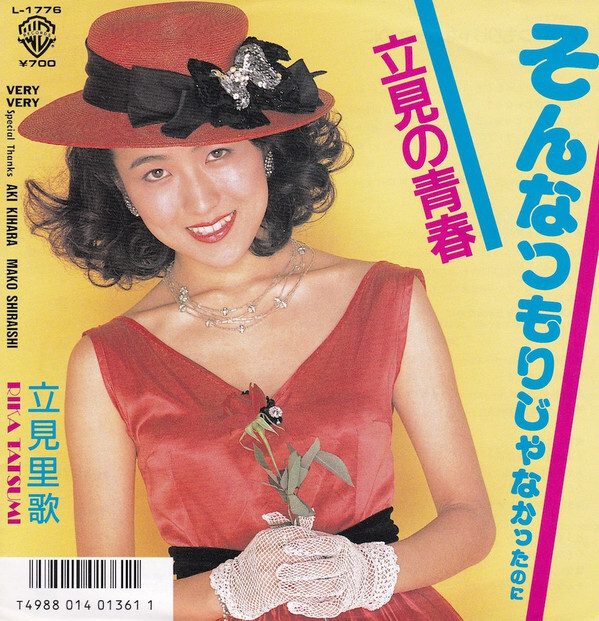 Rika Tatsumi - そんなつもりじゃなかったのに / VG / 7