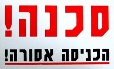 ISRAEL Vintage HAZARD WARNING SIGN - POSTER Hebrew DANGER - FORBIDDEN ENTRANCE
