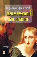 Vanathi | Shakespearin Ulagam | Taschenbuch | Tamil (2024) | EAN 9788196861636