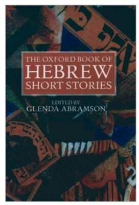 The Oxford Book of Hebrew Short Stories,Glenda Abramson- 9780192