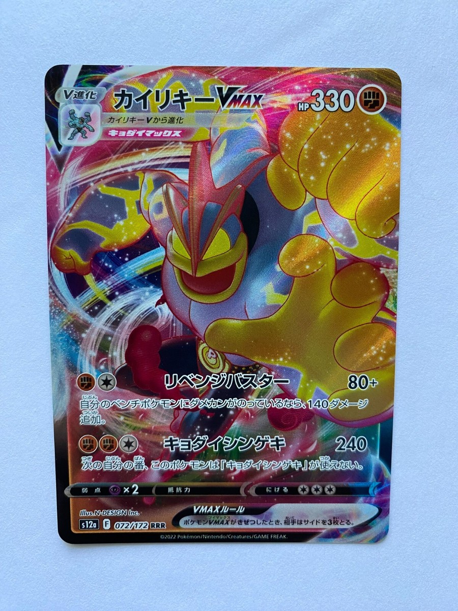 Pokemon TCG Machamp VMAX 072/172 s12a VSTAR Universe - Japanese