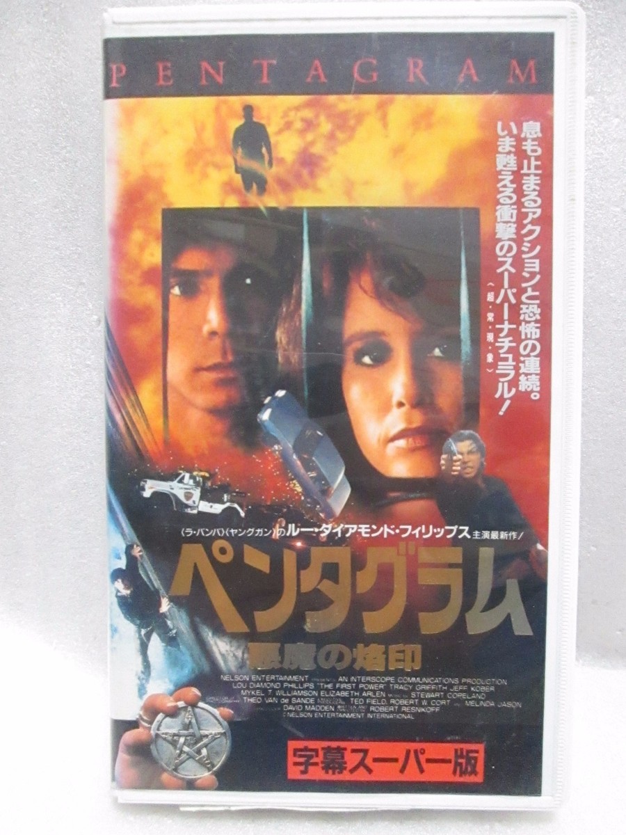 ペンタグラム/悪魔の烙印 VHS Amazon.co.jp: ペンタグラム 悪魔の烙印 [日本語吹き替 [VHS