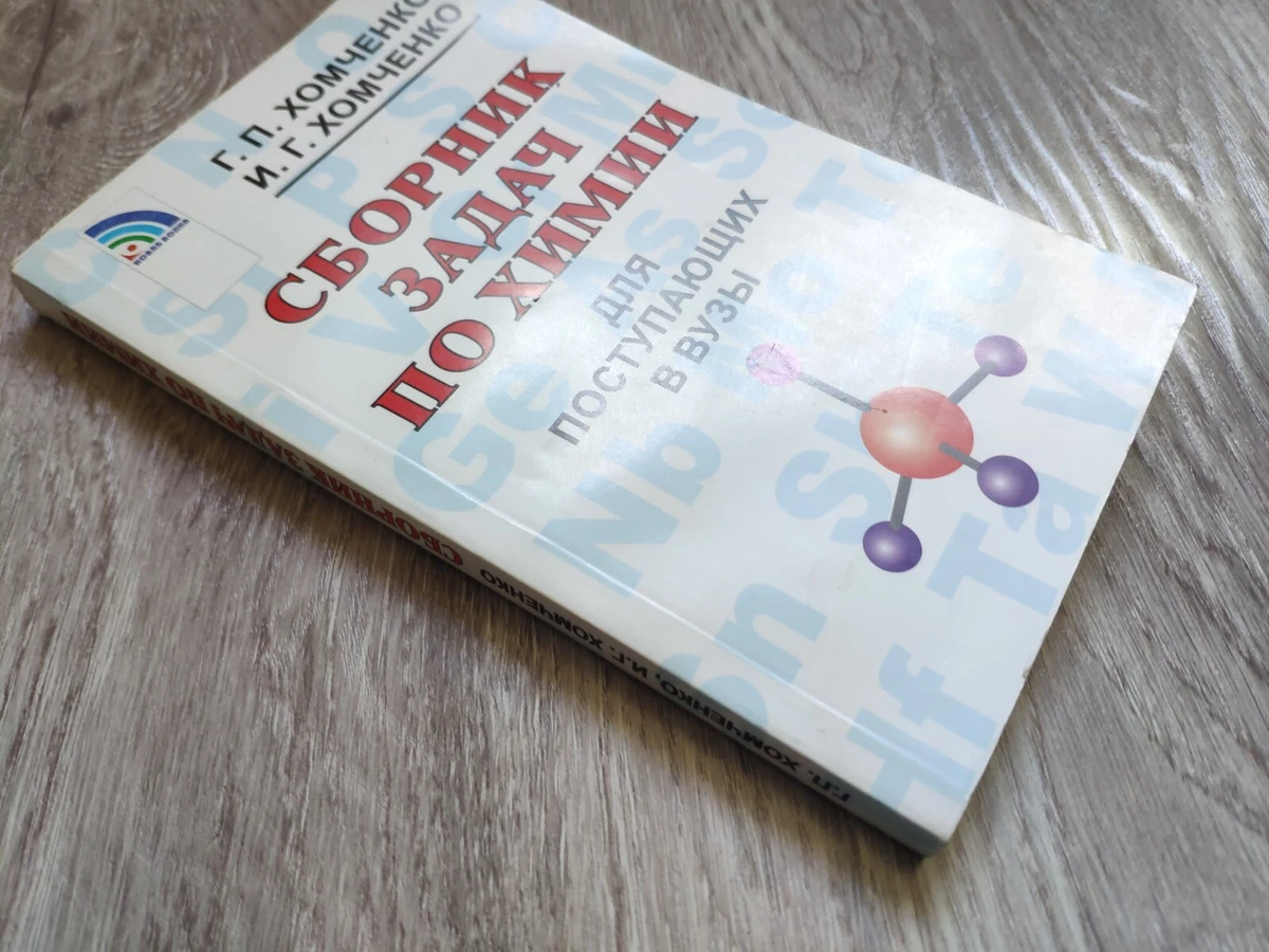 2011 Сборник Задач По Химияя Для Поступающих В ВУЗы Хомченко Г.П.