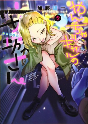 Yancha Gal no Anjou-san #5 | JAPAN Manga Japanese Comic Book