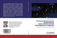Tehnologii Wysokogo Razresheniq Opticheskih Sistem Atmosfernogo Wideniq Konstant