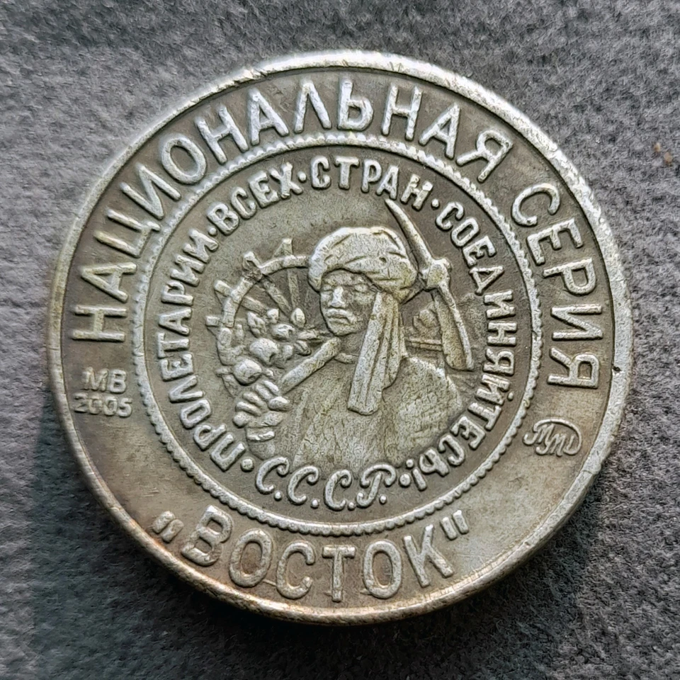 3 Kopeks 1925 (2005) East National Series USSR Russia Test Sample Coin #3 - Image 3 of 4