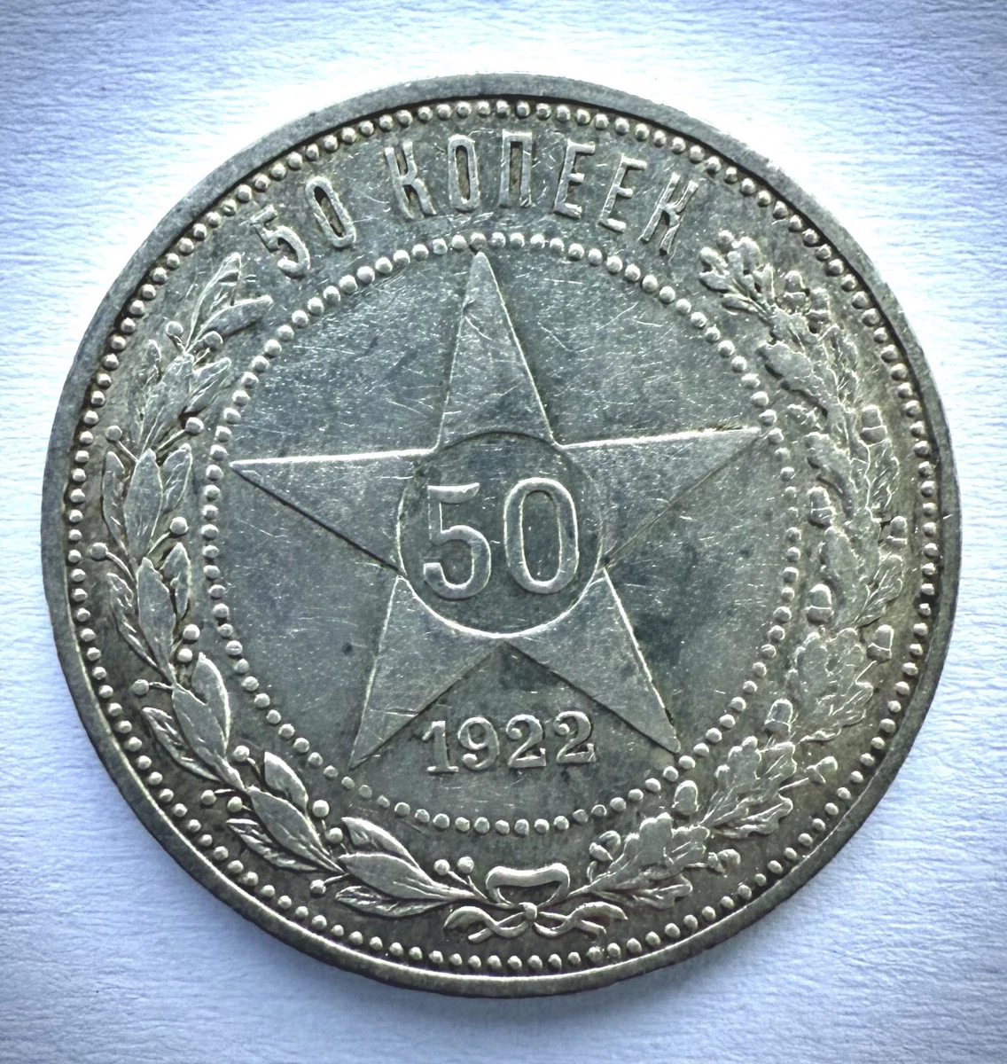 1921年 ロシア RSFSR 50コペイカ銀貨 古銭 ソ連初期 Silver 1921 Year Russian Coins for sale | eBay