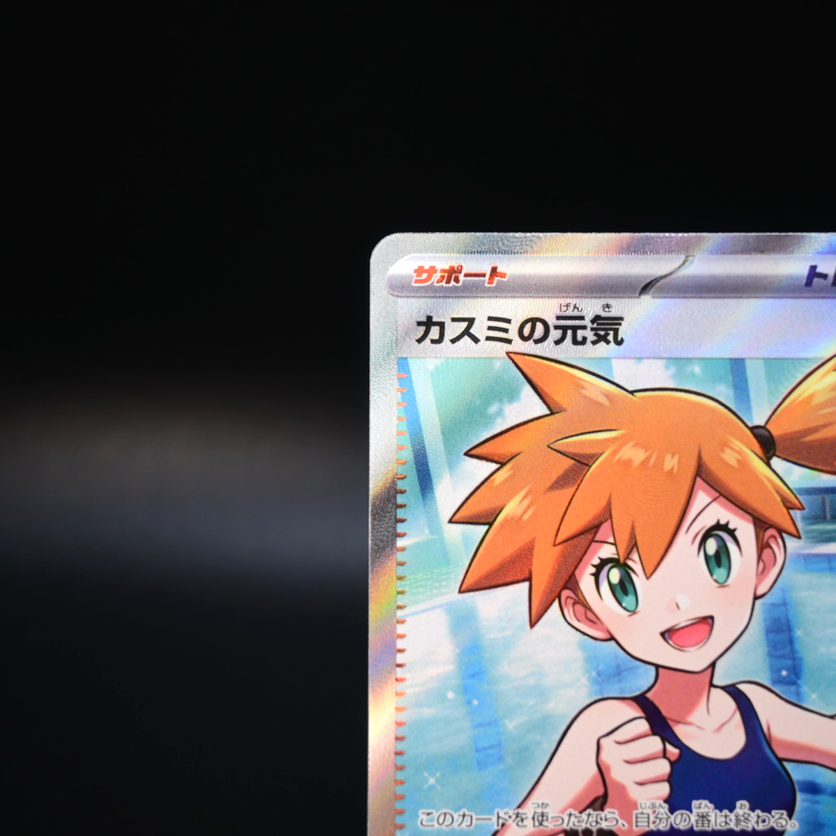 Misty's Determination SR 108/081 M5 Abyss Eye Pokemon Card