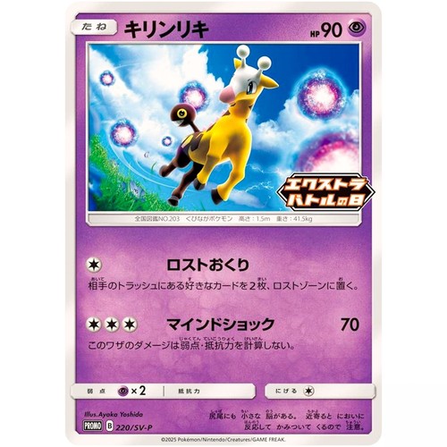 Girafarig  220/SV-P Extra Battle Day Promo - Pokemon Card Japanese NM