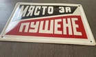 Vintage Bulgarian Tin Enamel Porcelain Sign - Smoking Area