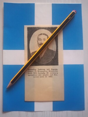 1912 GRIECHENLAND EPIRUS BIZANI GEFALLENER HELD SOLDAT εκ Μικρομάνης Μεσσηνίας.