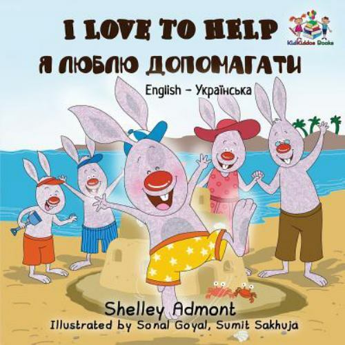 English Ukrainian Bilingual Collection I Love to Help (English
